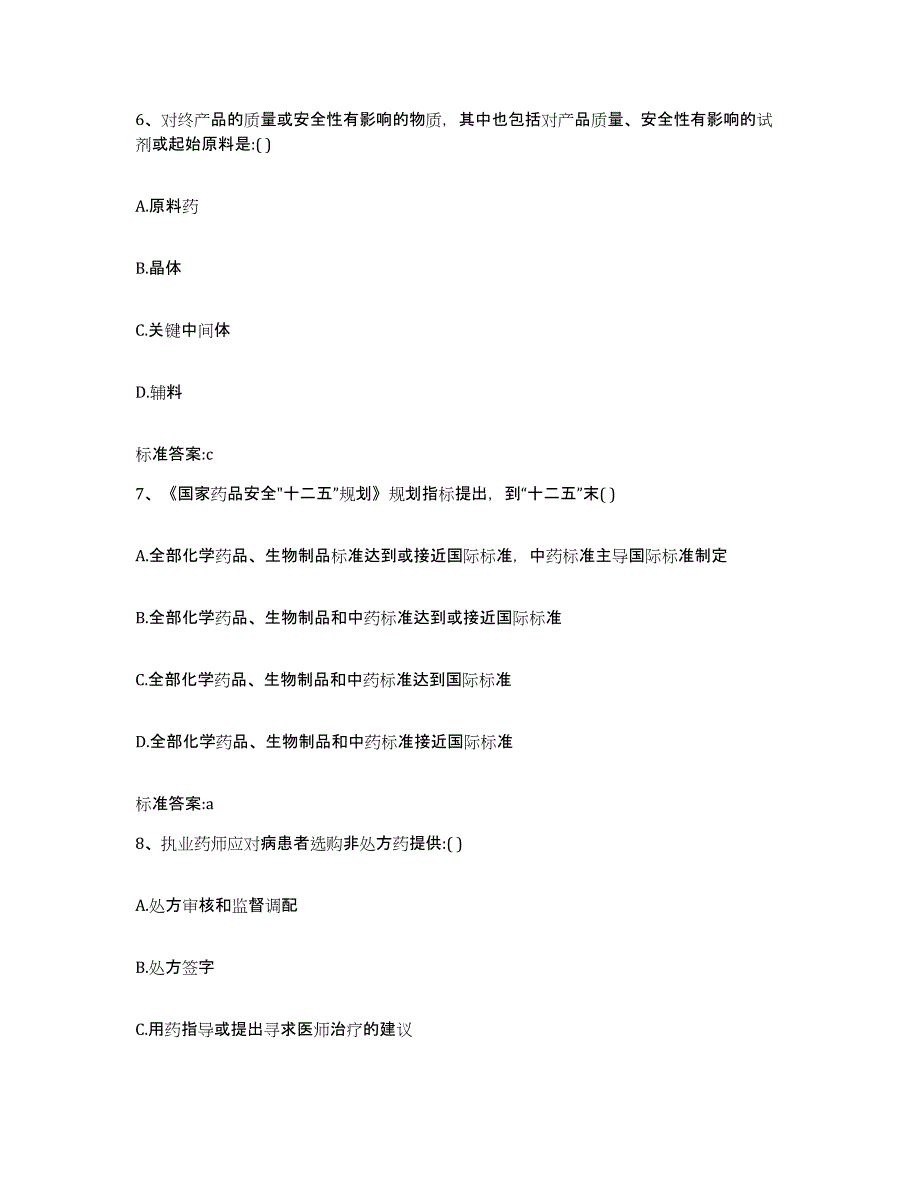 2023-2024年度陕西省汉中市西乡县执业药师继续教育考试押题练习试卷A卷附答案_第3页