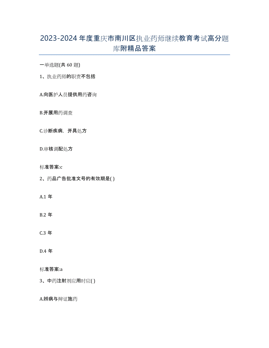 2023-2024年度重庆市南川区执业药师继续教育考试高分题库附答案_第1页