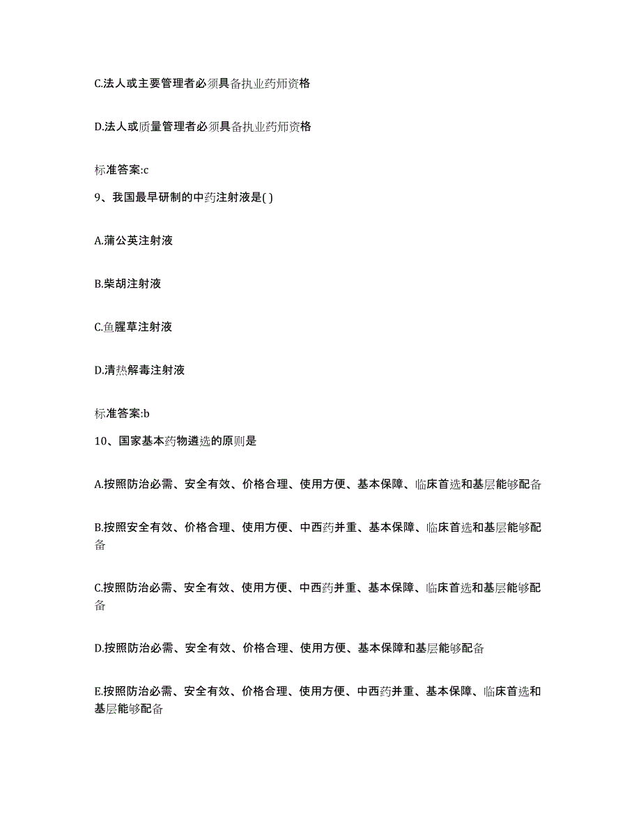 2023-2024年度重庆市南川区执业药师继续教育考试高分题库附答案_第4页