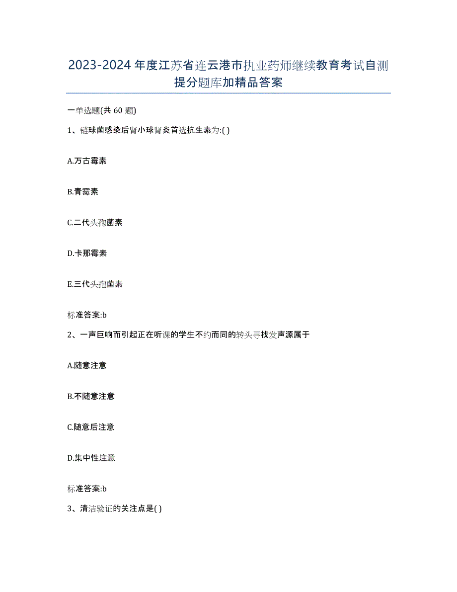 2023-2024年度江苏省连云港市执业药师继续教育考试自测提分题库加答案_第1页