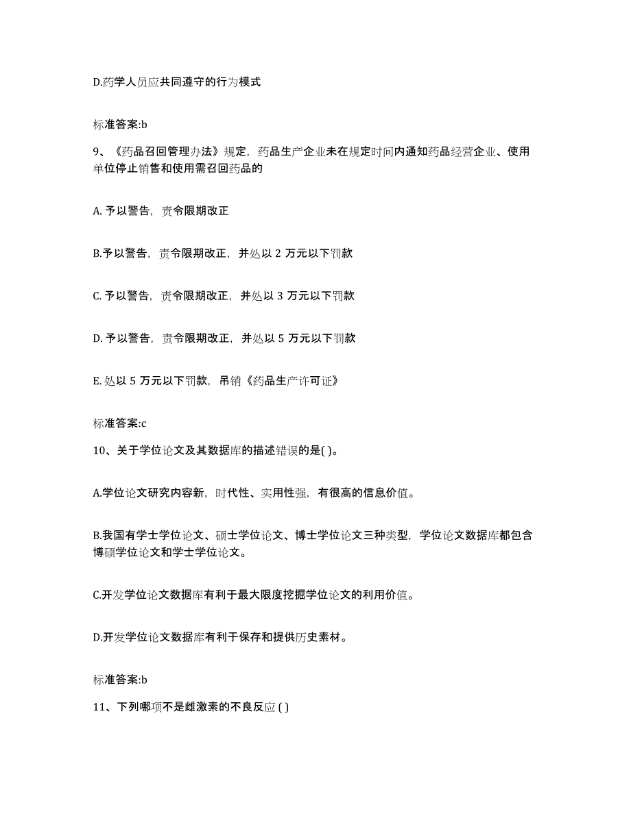 2022-2023年度四川省成都市邛崃市执业药师继续教育考试模拟预测参考题库及答案_第4页