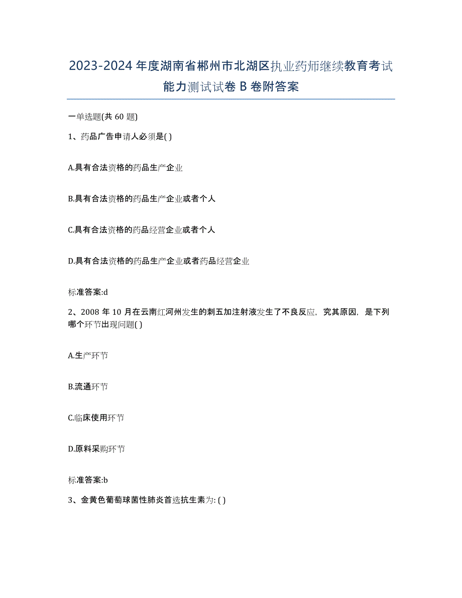 2023-2024年度湖南省郴州市北湖区执业药师继续教育考试能力测试试卷B卷附答案_第1页