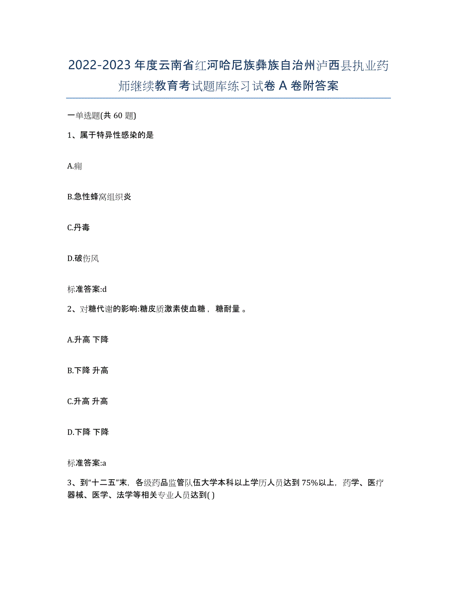 2022-2023年度云南省红河哈尼族彝族自治州泸西县执业药师继续教育考试题库练习试卷A卷附答案_第1页