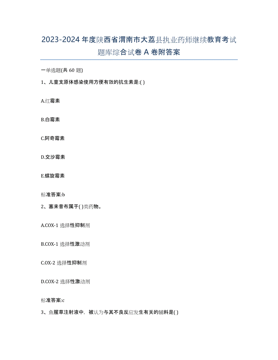 2023-2024年度陕西省渭南市大荔县执业药师继续教育考试题库综合试卷A卷附答案_第1页