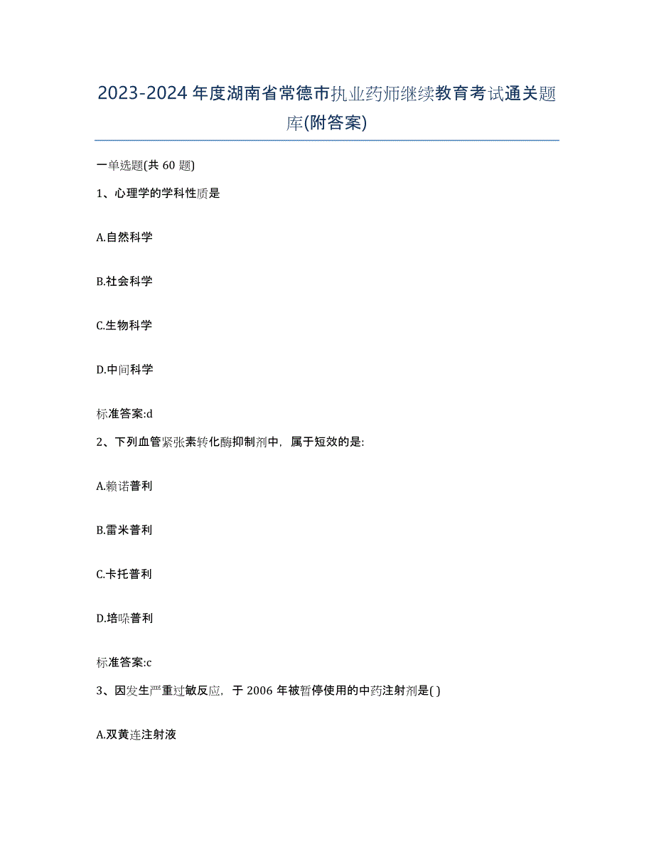 2023-2024年度湖南省常德市执业药师继续教育考试通关题库(附答案)_第1页