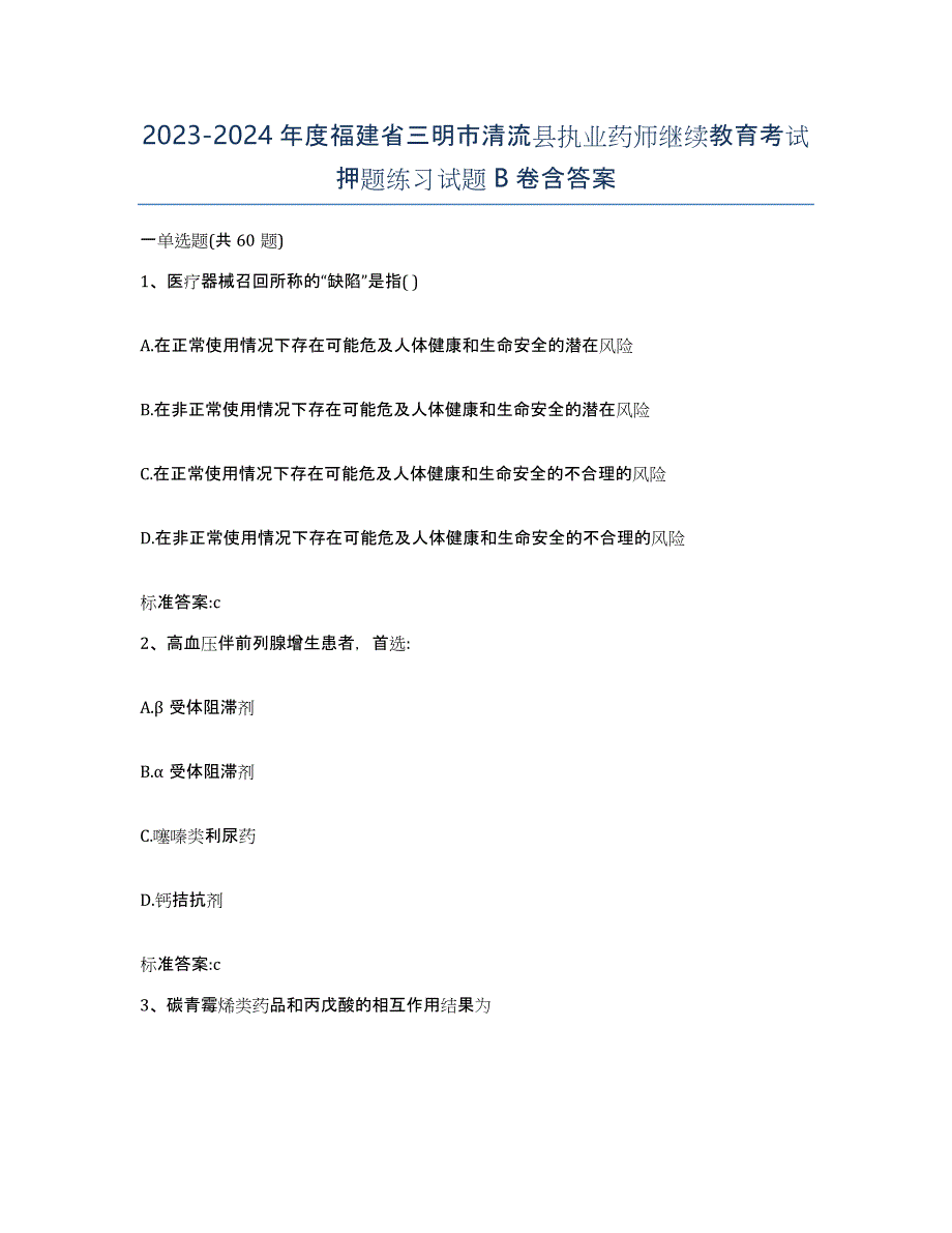 2023-2024年度福建省三明市清流县执业药师继续教育考试押题练习试题B卷含答案_第1页