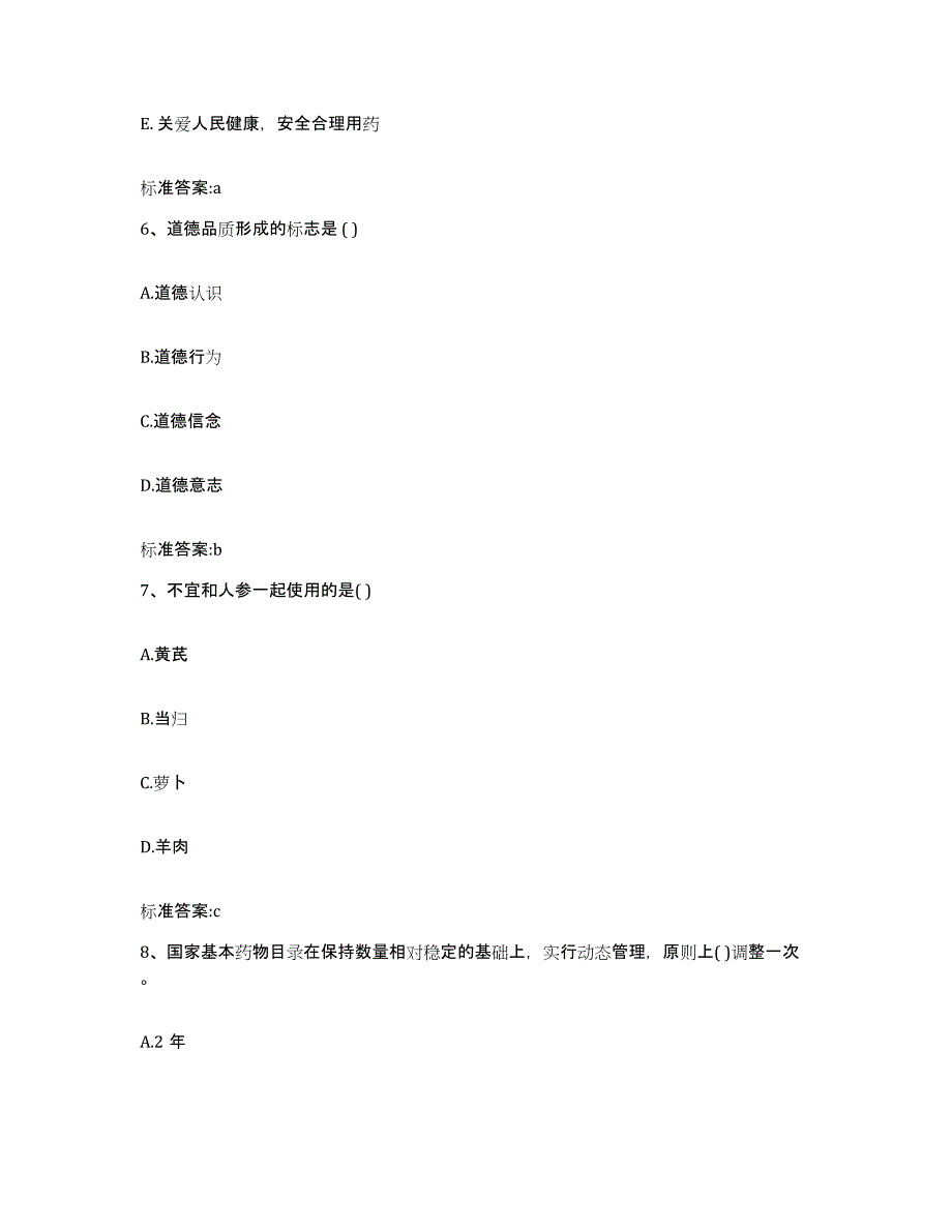 2023-2024年度福建省三明市清流县执业药师继续教育考试押题练习试题B卷含答案_第3页