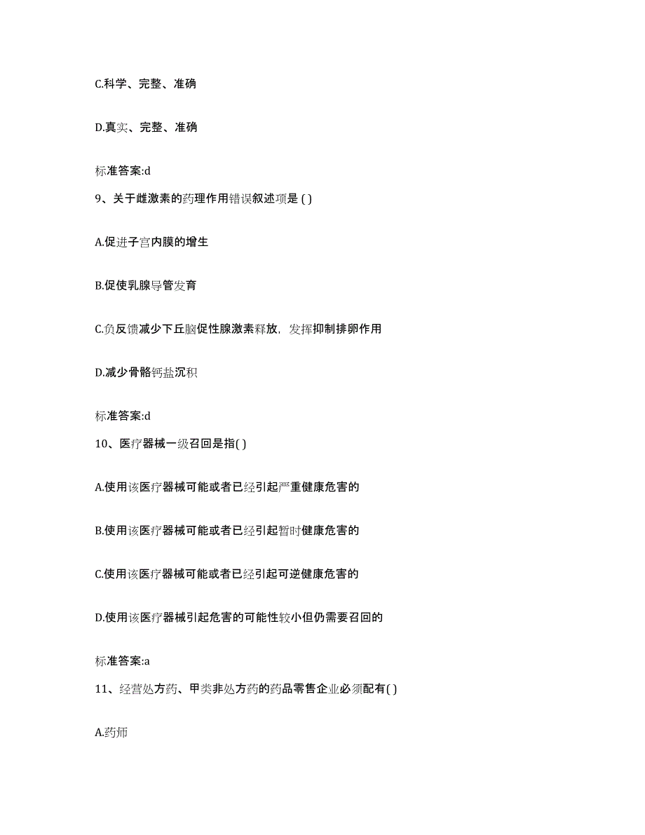 2023-2024年度陕西省西安市长安区执业药师继续教育考试自我检测试卷B卷附答案_第4页