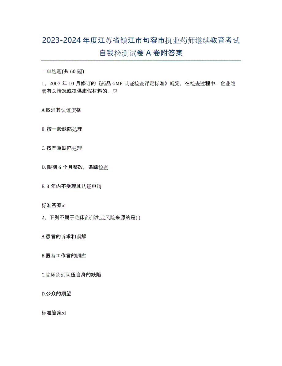 2023-2024年度江苏省镇江市句容市执业药师继续教育考试自我检测试卷A卷附答案_第1页