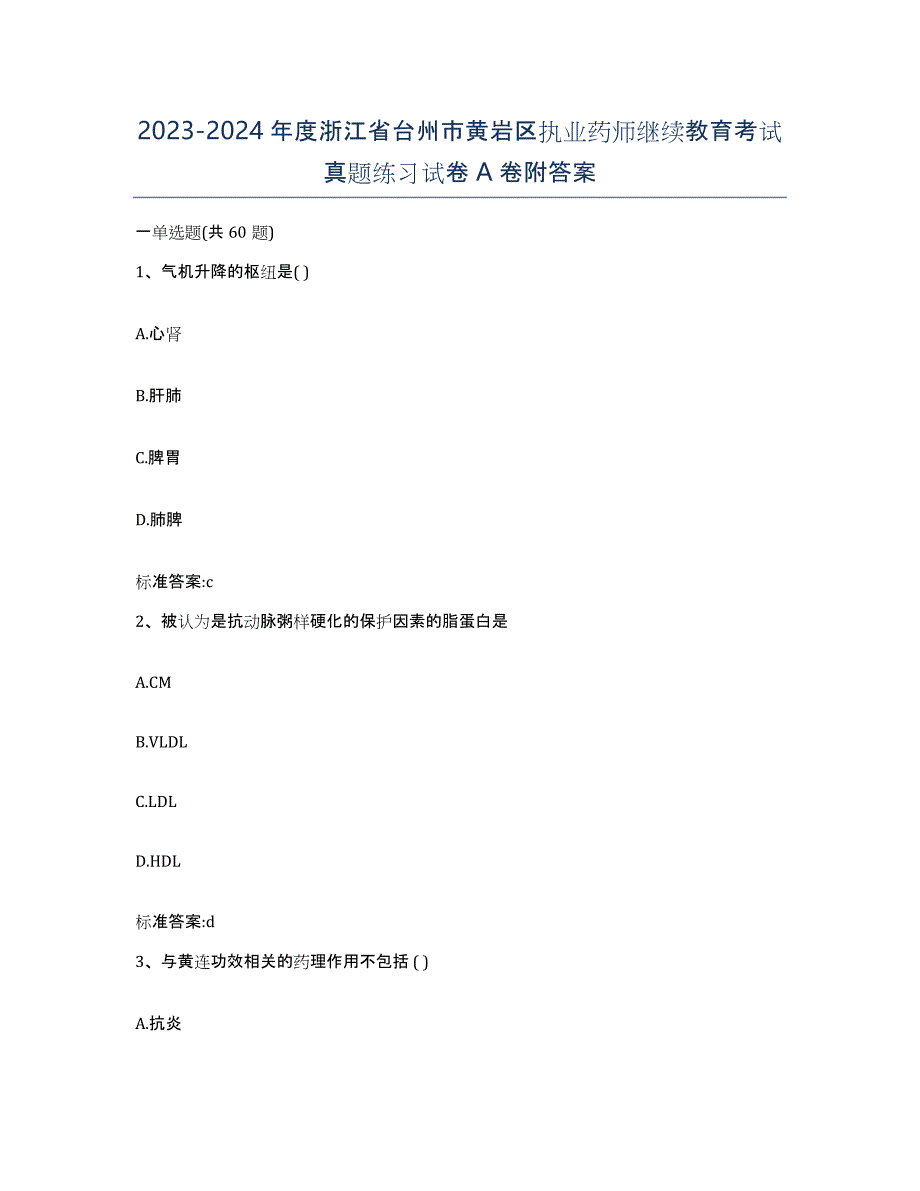 2023-2024年度浙江省台州市黄岩区执业药师继续教育考试真题练习试卷A卷附答案_第1页