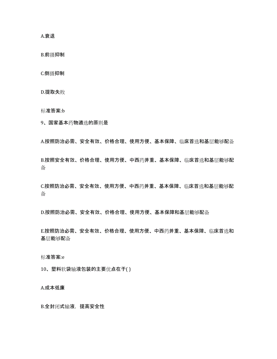 2023-2024年度福建省三明市将乐县执业药师继续教育考试模拟预测参考题库及答案_第4页