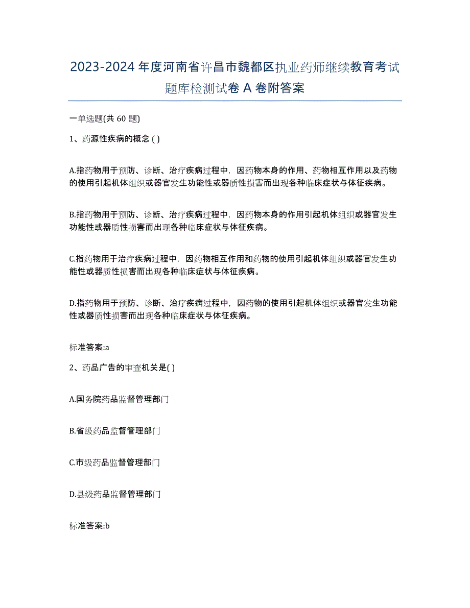 2023-2024年度河南省许昌市魏都区执业药师继续教育考试题库检测试卷A卷附答案_第1页