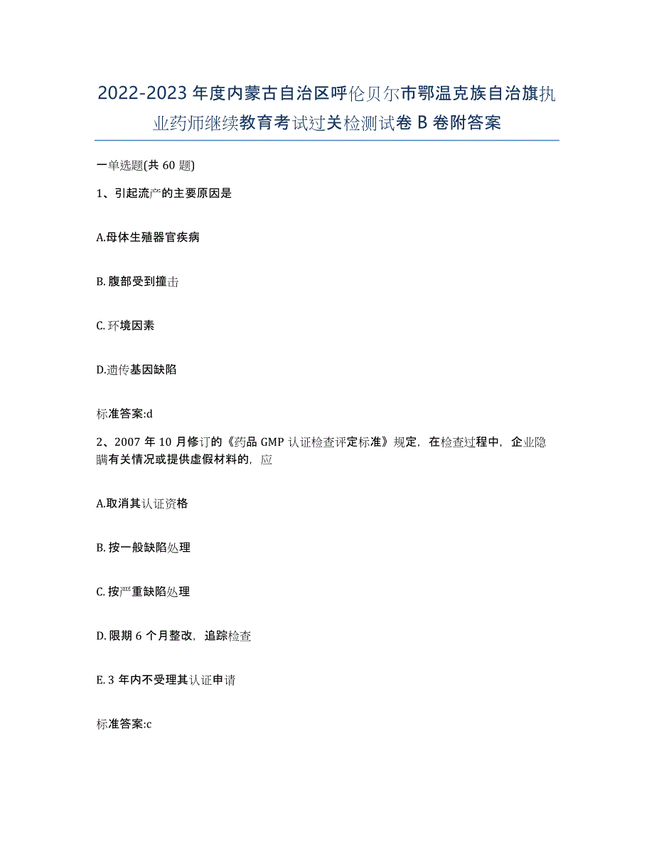 2022-2023年度内蒙古自治区呼伦贝尔市鄂温克族自治旗执业药师继续教育考试过关检测试卷B卷附答案_第1页