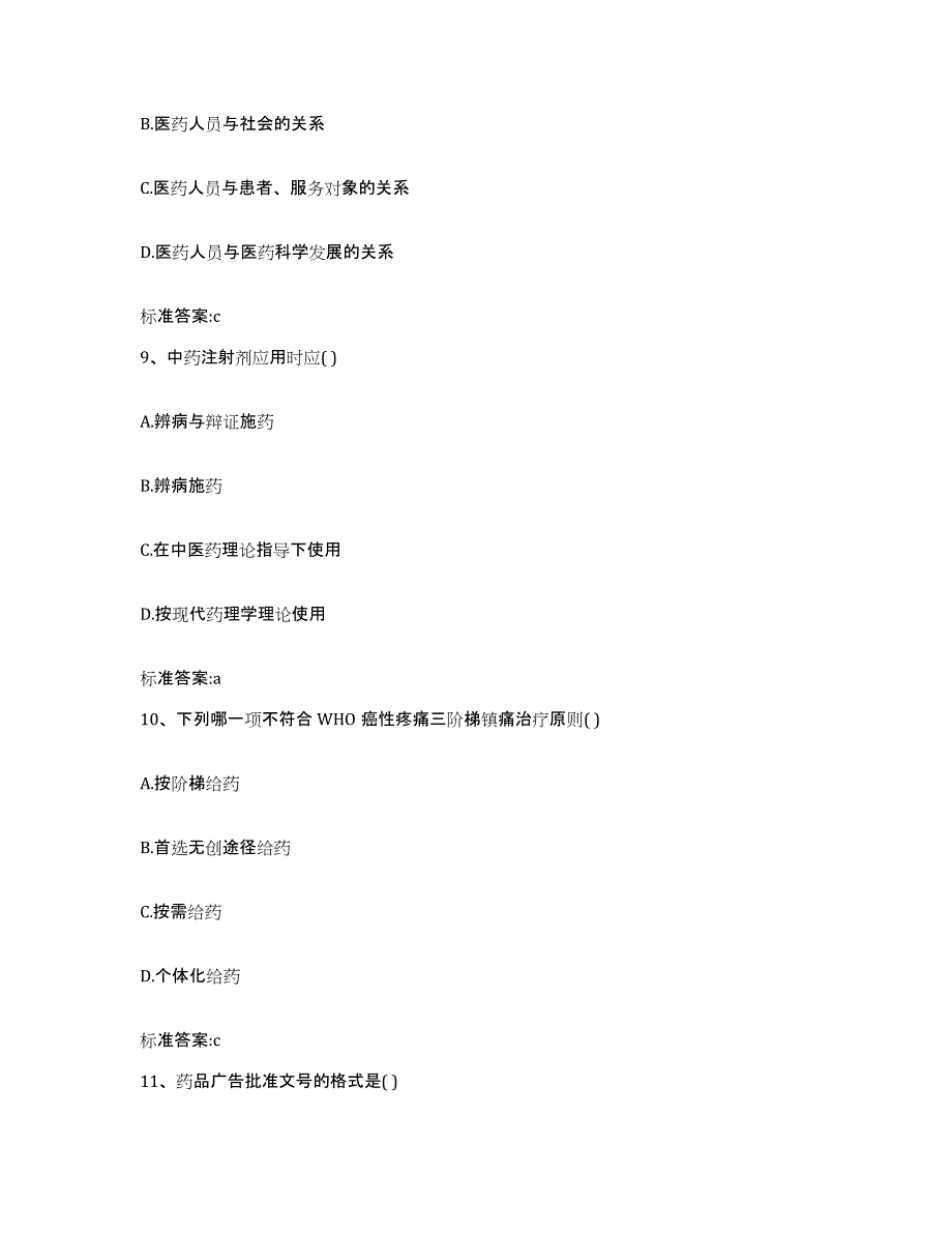 2022-2023年度内蒙古自治区呼伦贝尔市鄂温克族自治旗执业药师继续教育考试过关检测试卷B卷附答案_第4页