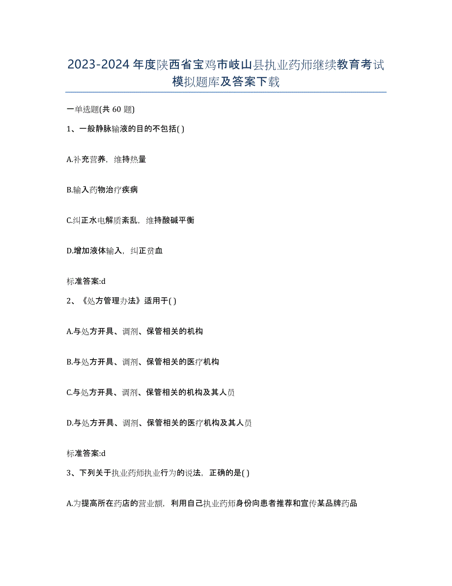 2023-2024年度陕西省宝鸡市岐山县执业药师继续教育考试模拟题库及答案_第1页