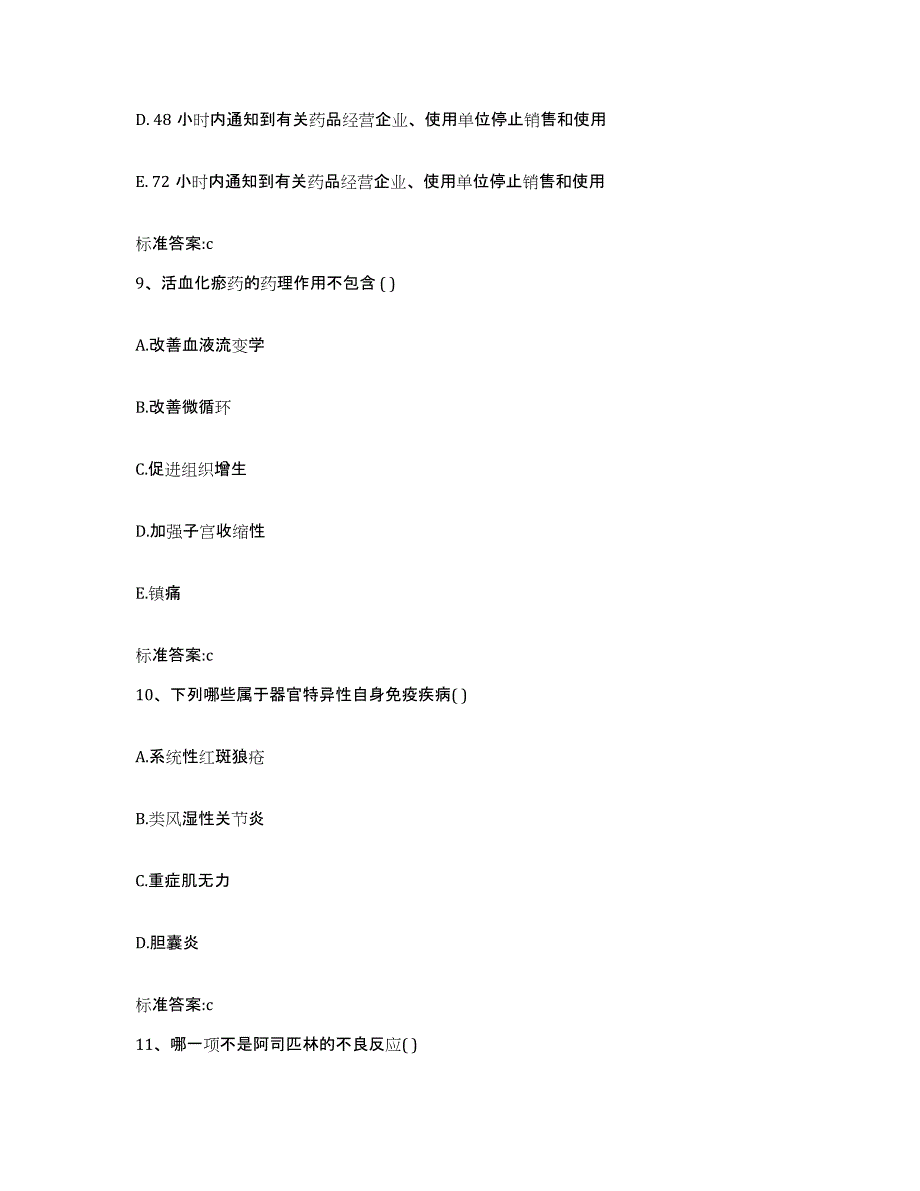 2023-2024年度湖南省郴州市宜章县执业药师继续教育考试通关提分题库(考点梳理)_第4页