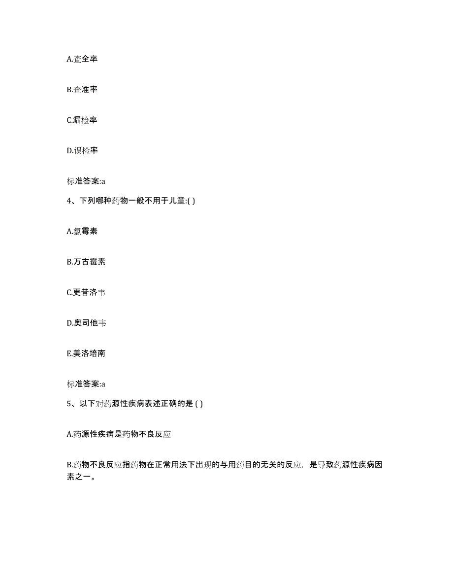 2022-2023年度吉林省吉林市昌邑区执业药师继续教育考试题库附答案（基础题）_第2页