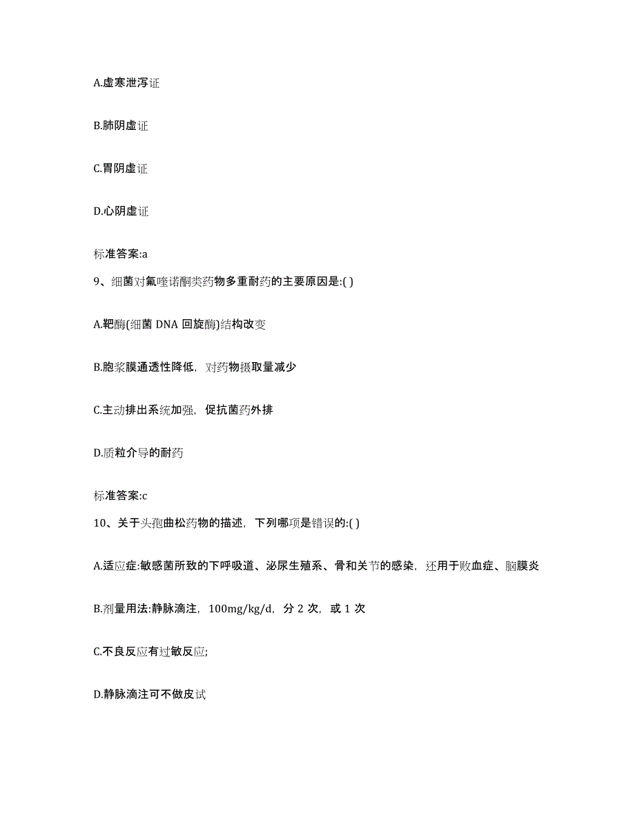 2022-2023年度吉林省吉林市昌邑区执业药师继续教育考试题库附答案（基础题）_第4页