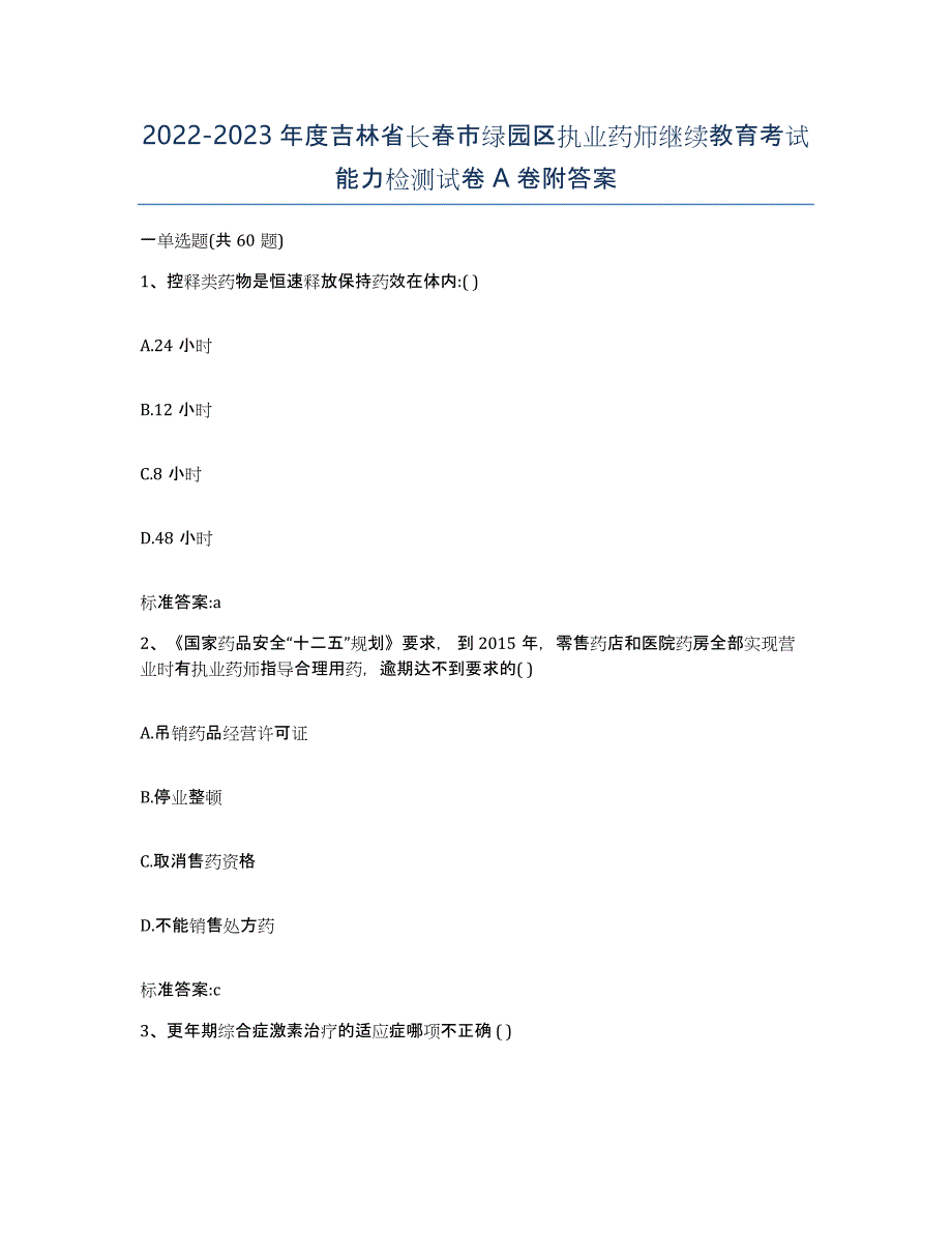 2022-2023年度吉林省长春市绿园区执业药师继续教育考试能力检测试卷A卷附答案_第1页