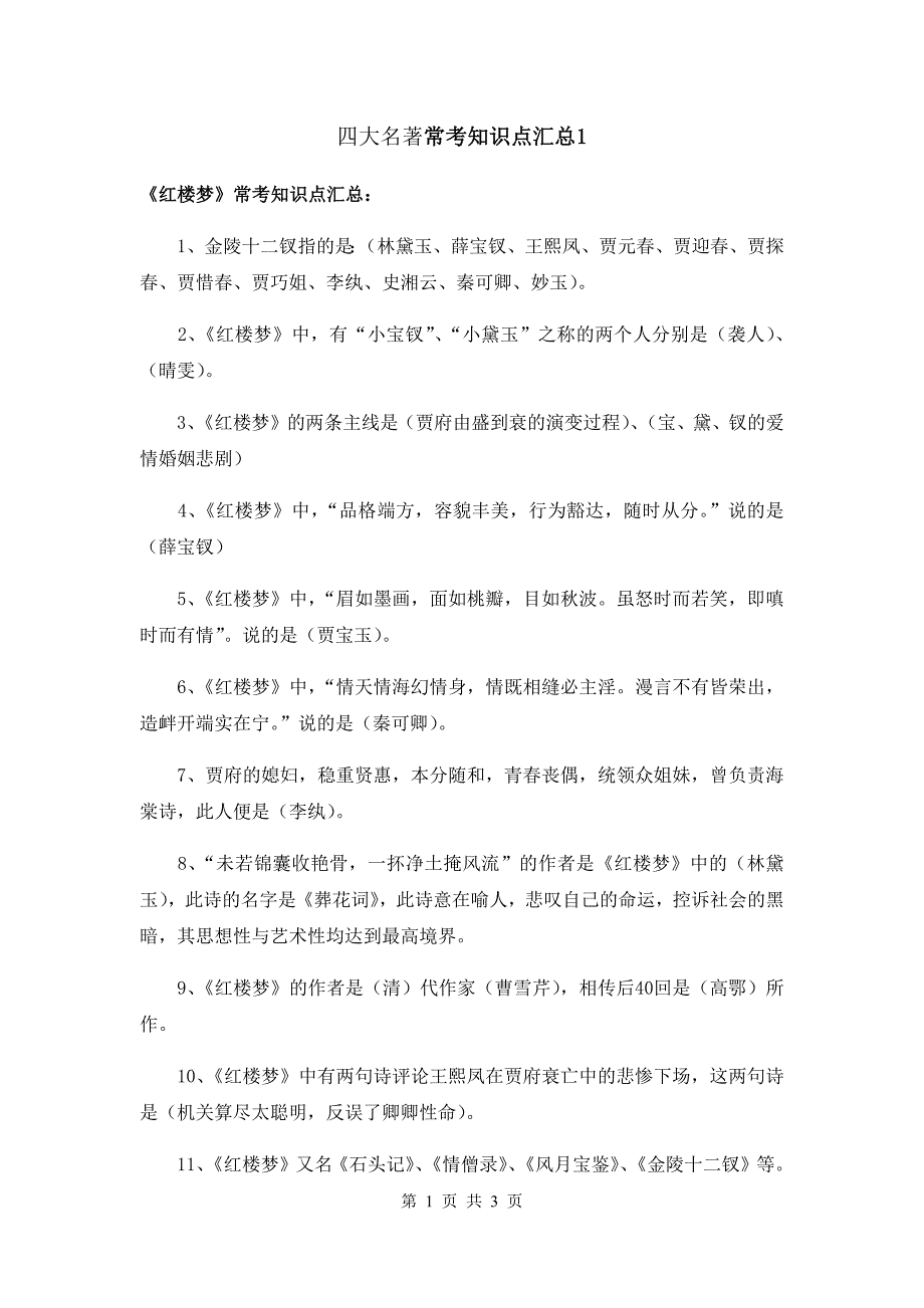 【小升初】语文总复习专项知识点-四大名著常考知识点汇总1通用版_第1页