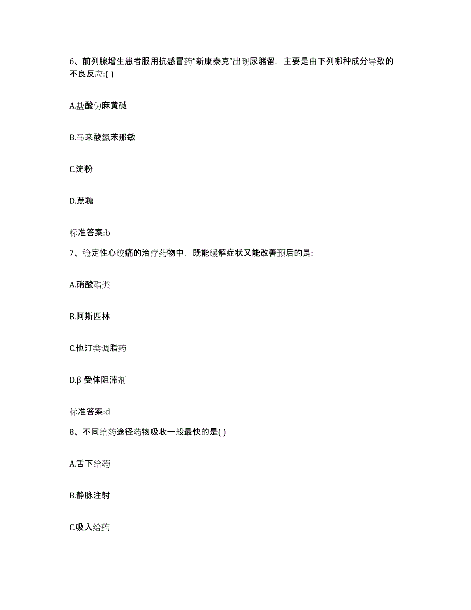 2023-2024年度贵州省黔南布依族苗族自治州贵定县执业药师继续教育考试通关考试题库带答案解析_第3页