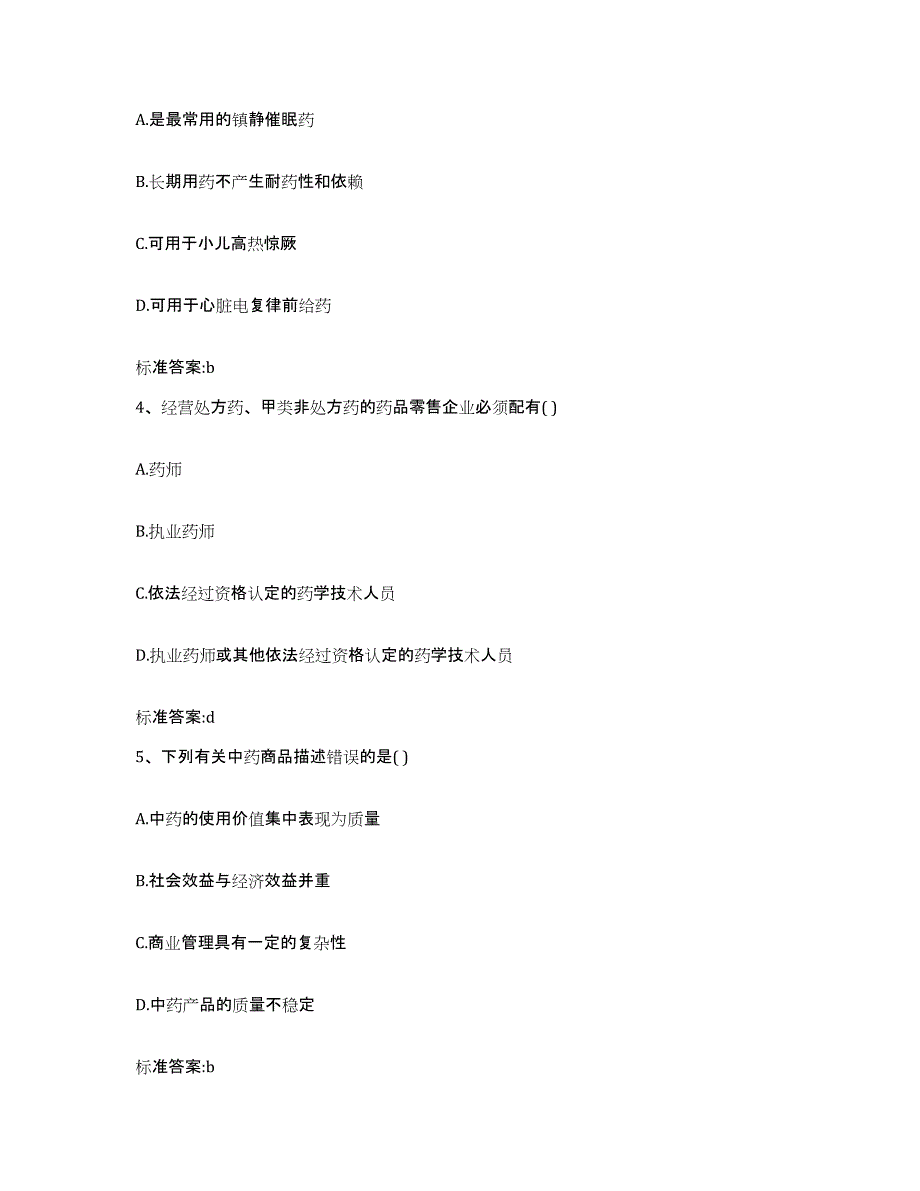 2023-2024年度宁夏回族自治区中卫市海原县执业药师继续教育考试全真模拟考试试卷B卷含答案_第2页