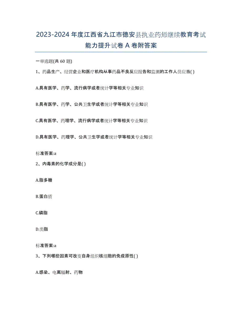 2023-2024年度江西省九江市德安县执业药师继续教育考试能力提升试卷A卷附答案_第1页