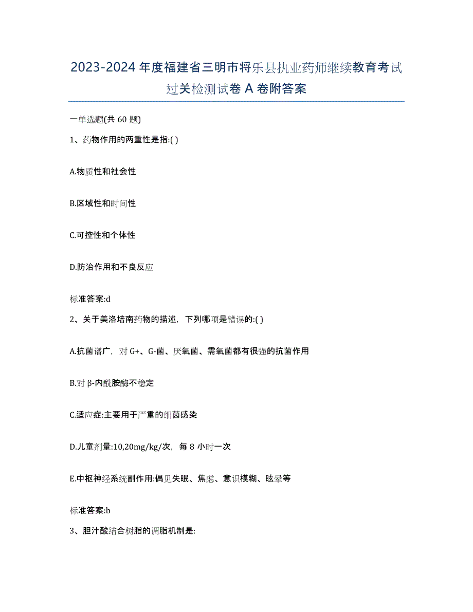 2023-2024年度福建省三明市将乐县执业药师继续教育考试过关检测试卷A卷附答案_第1页