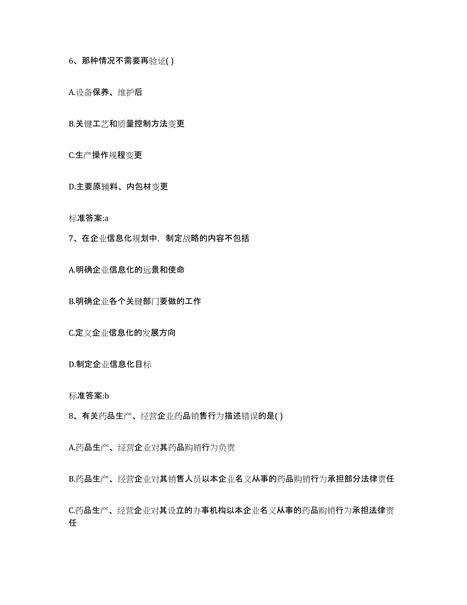 2023-2024年度贵州省黔东南苗族侗族自治州台江县执业药师继续教育考试全真模拟考试试卷B卷含答案_第3页