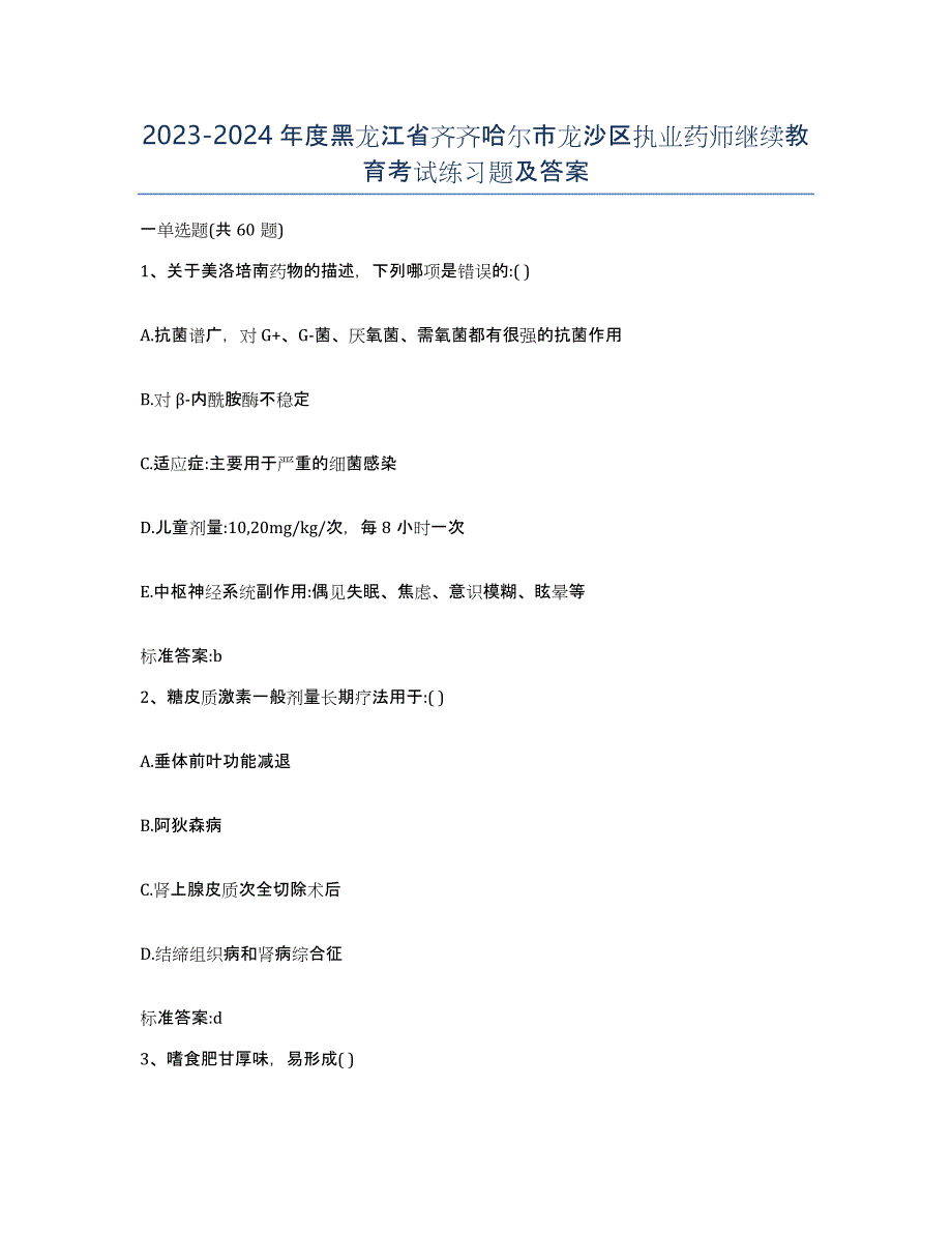 2023-2024年度黑龙江省齐齐哈尔市龙沙区执业药师继续教育考试练习题及答案_第1页