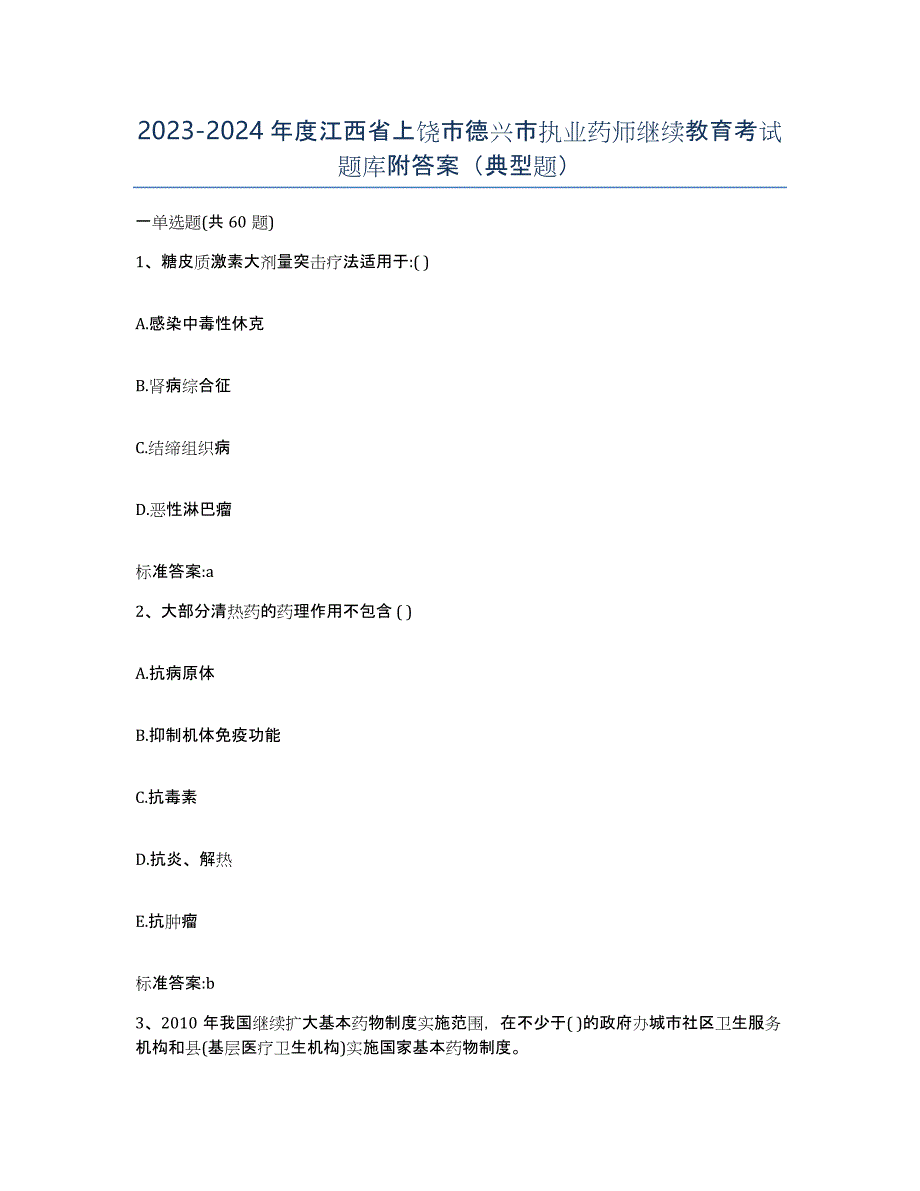 2023-2024年度江西省上饶市德兴市执业药师继续教育考试题库附答案（典型题）_第1页