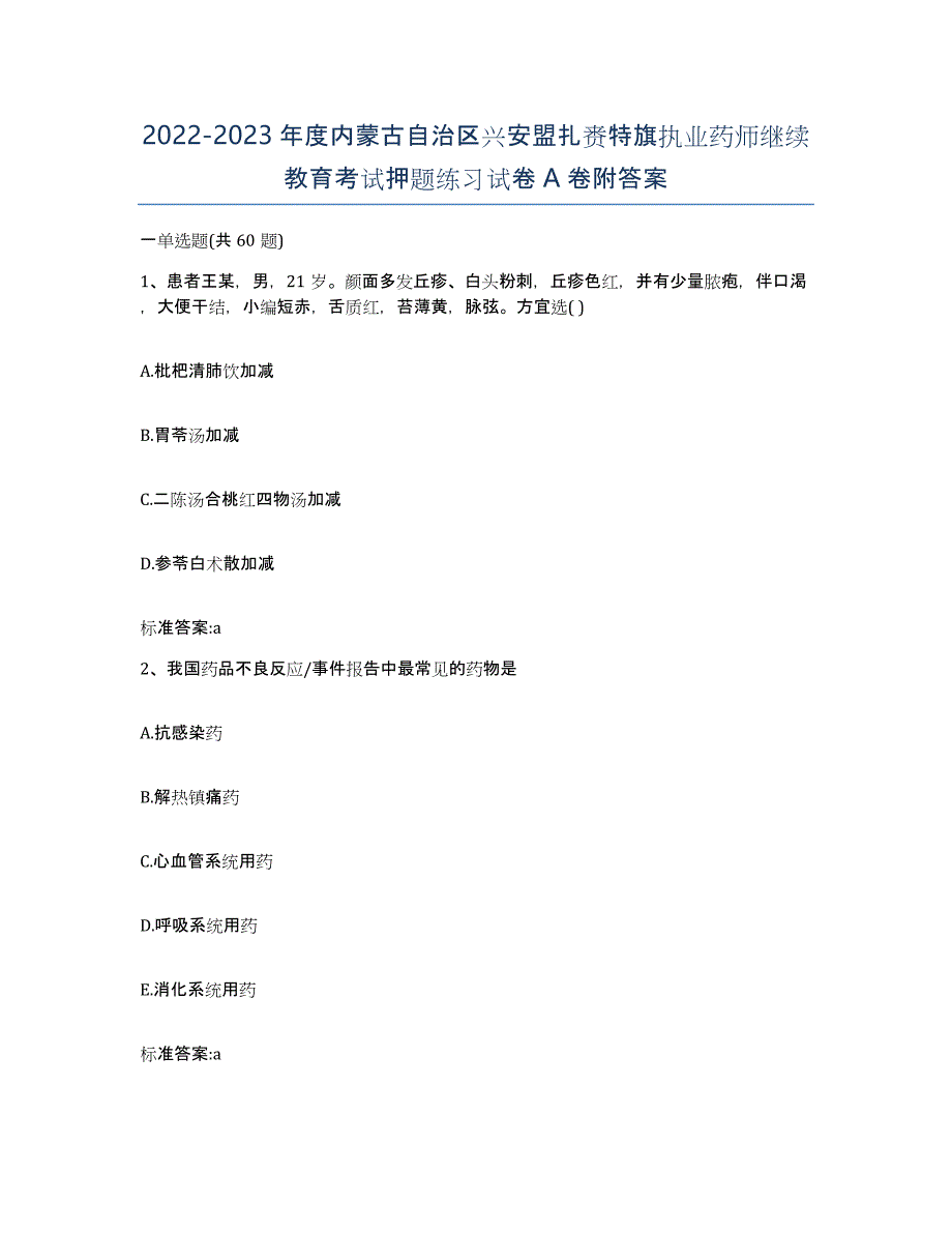 2022-2023年度内蒙古自治区兴安盟扎赉特旗执业药师继续教育考试押题练习试卷A卷附答案_第1页