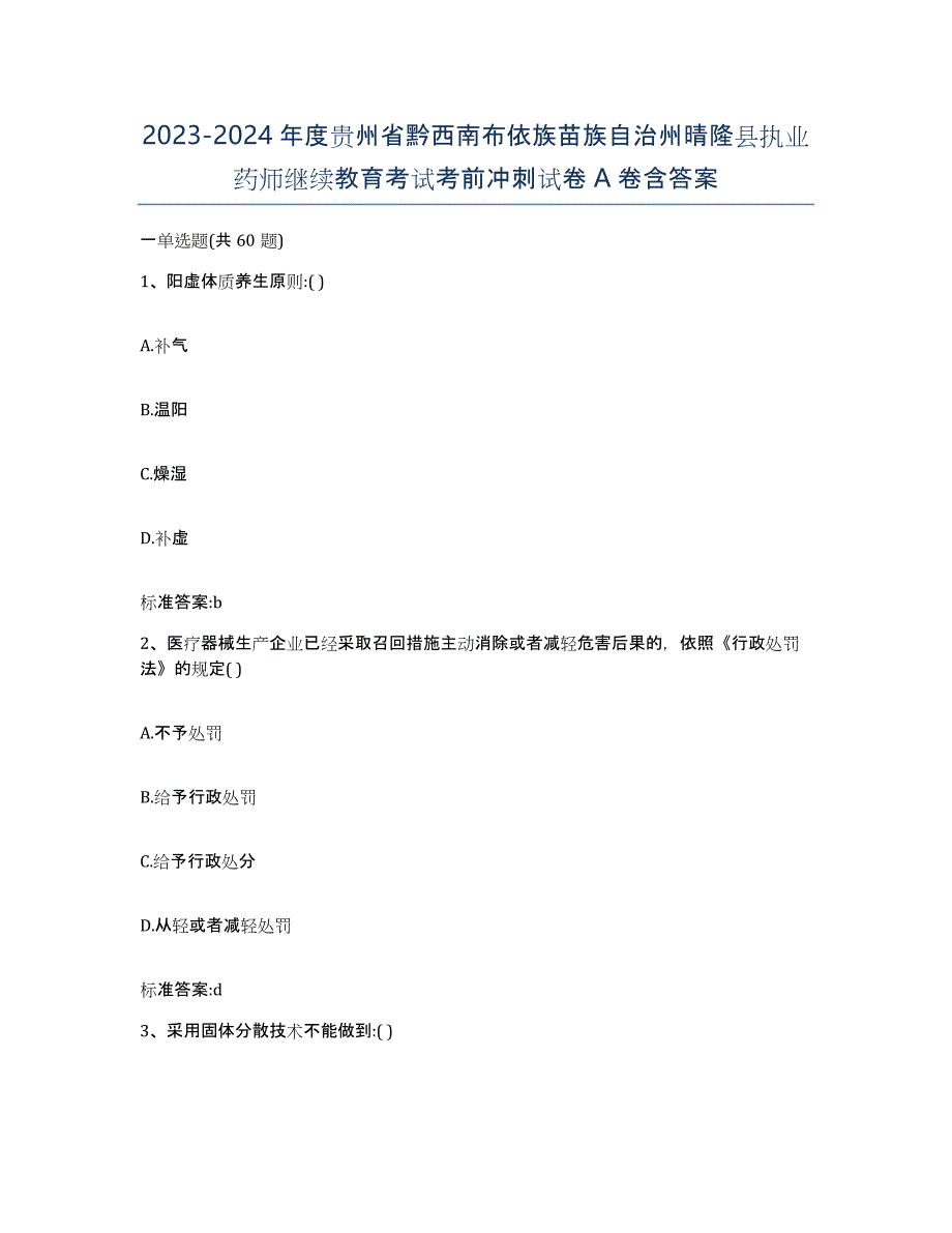 2023-2024年度贵州省黔西南布依族苗族自治州晴隆县执业药师继续教育考试考前冲刺试卷A卷含答案_第1页