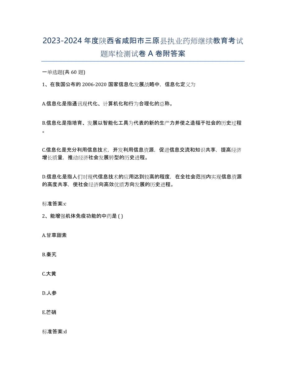 2023-2024年度陕西省咸阳市三原县执业药师继续教育考试题库检测试卷A卷附答案_第1页