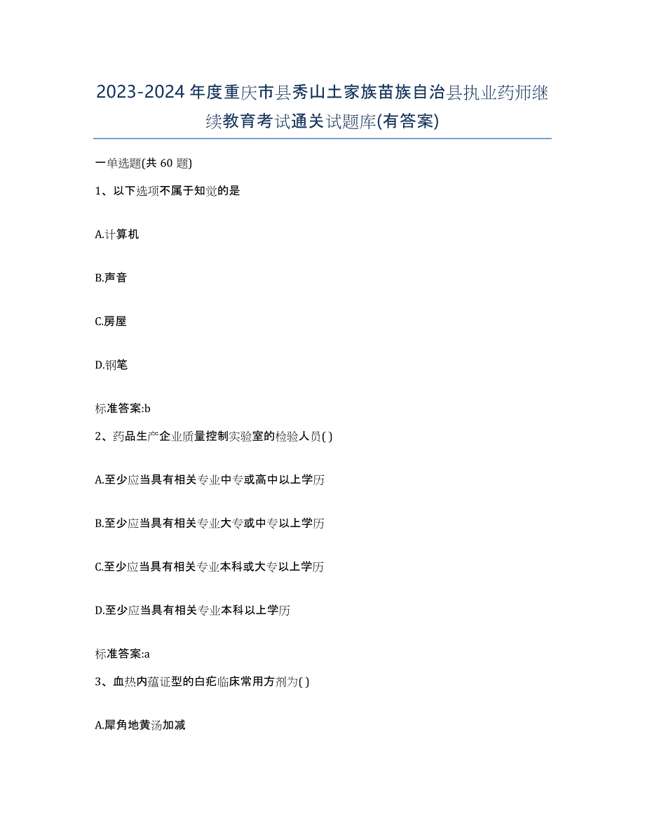 2023-2024年度重庆市县秀山土家族苗族自治县执业药师继续教育考试通关试题库(有答案)_第1页