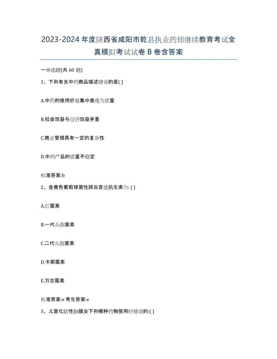 2023-2024年度陕西省咸阳市乾县执业药师继续教育考试全真模拟考试试卷B卷含答案_第1页