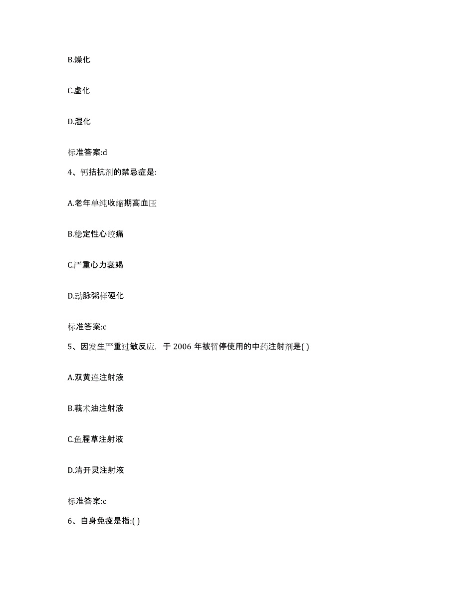 2022-2023年度四川省泸州市江阳区执业药师继续教育考试考前冲刺模拟试卷B卷含答案_第2页