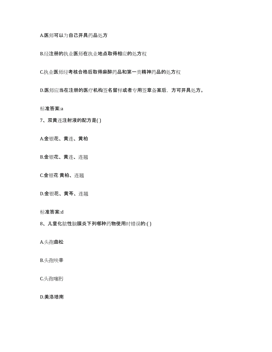 2023-2024年度福建省南平市建瓯市执业药师继续教育考试高分题库附答案_第3页