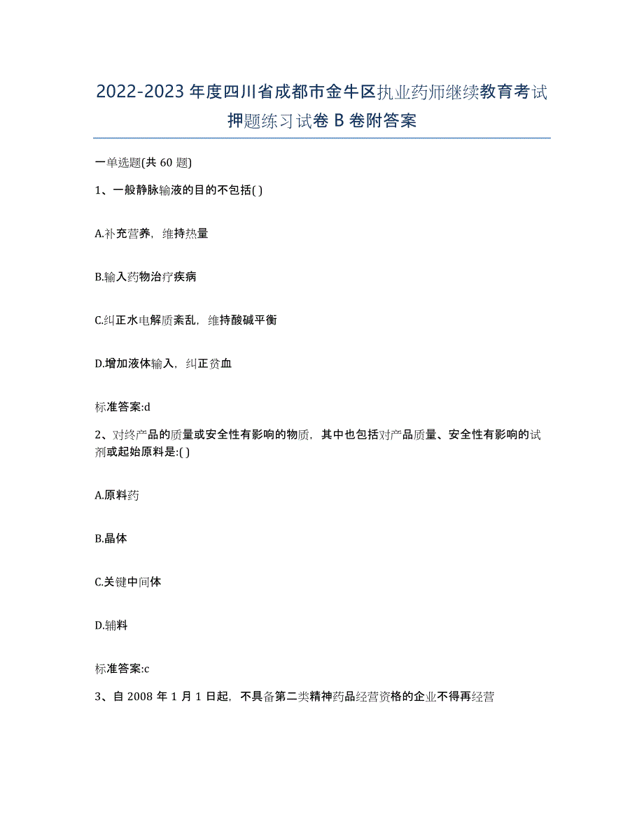 2022-2023年度四川省成都市金牛区执业药师继续教育考试押题练习试卷B卷附答案_第1页