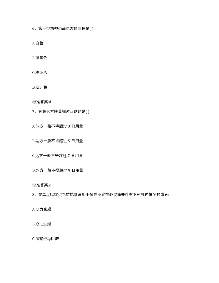 2023-2024年度湖南省郴州市汝城县执业药师继续教育考试题库附答案（典型题）_第3页