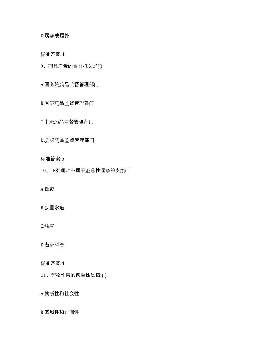 2023-2024年度湖南省郴州市汝城县执业药师继续教育考试题库附答案（典型题）_第4页