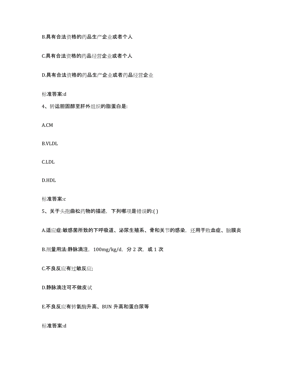 2023-2024年度陕西省延安市宜川县执业药师继续教育考试题库检测试卷A卷附答案_第2页