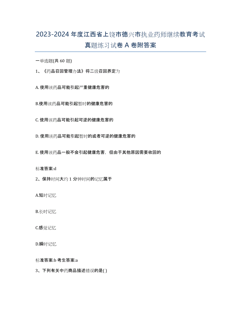 2023-2024年度江西省上饶市德兴市执业药师继续教育考试真题练习试卷A卷附答案_第1页