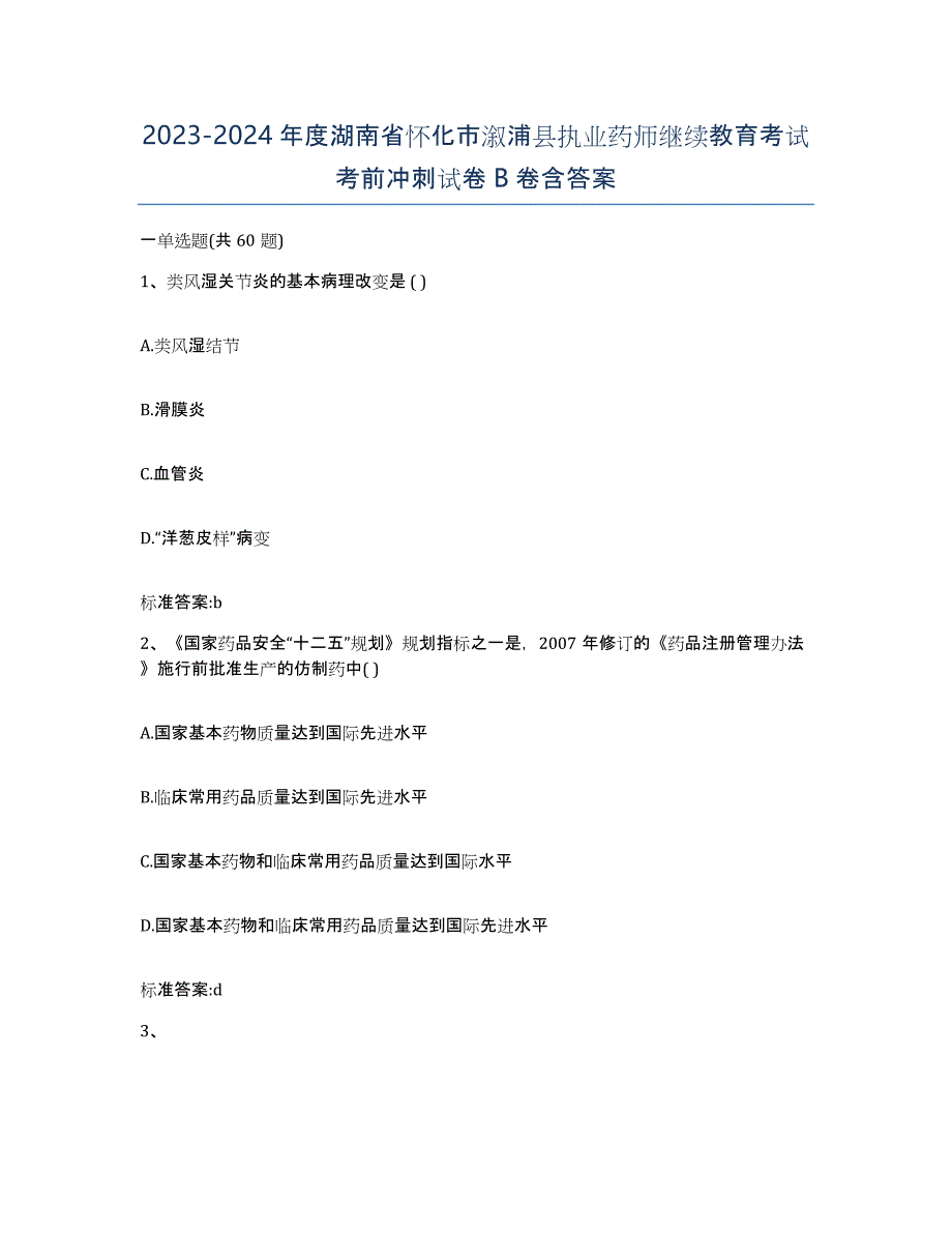 2023-2024年度湖南省怀化市溆浦县执业药师继续教育考试考前冲刺试卷B卷含答案_第1页