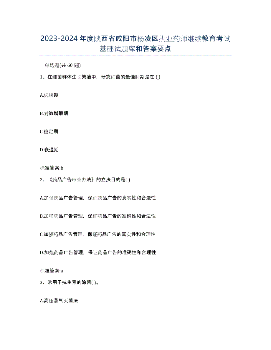 2023-2024年度陕西省咸阳市杨凌区执业药师继续教育考试基础试题库和答案要点_第1页