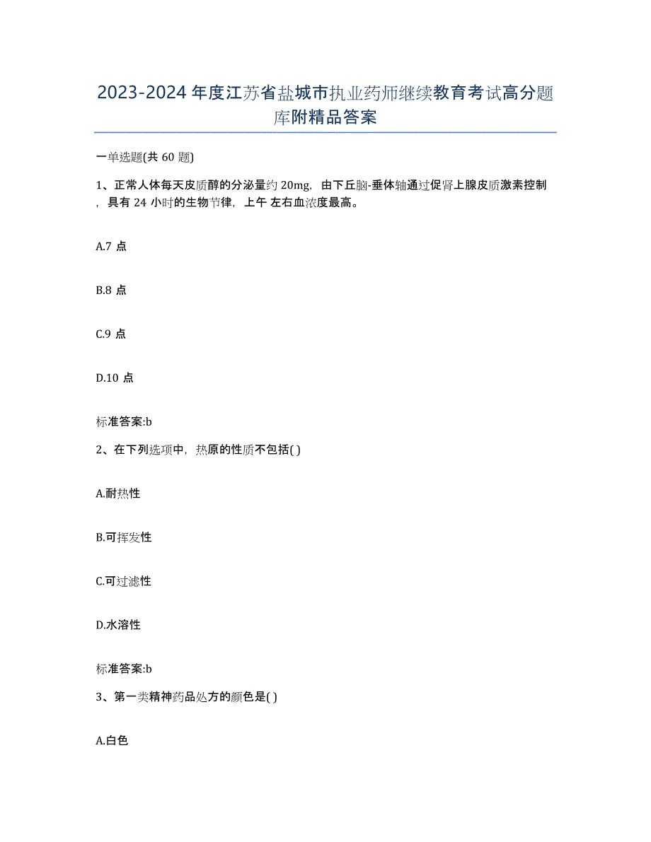 2023-2024年度江苏省盐城市执业药师继续教育考试高分题库附答案_第1页