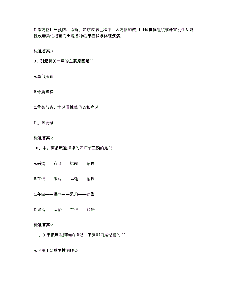 2023-2024年度江苏省盐城市执业药师继续教育考试高分题库附答案_第4页