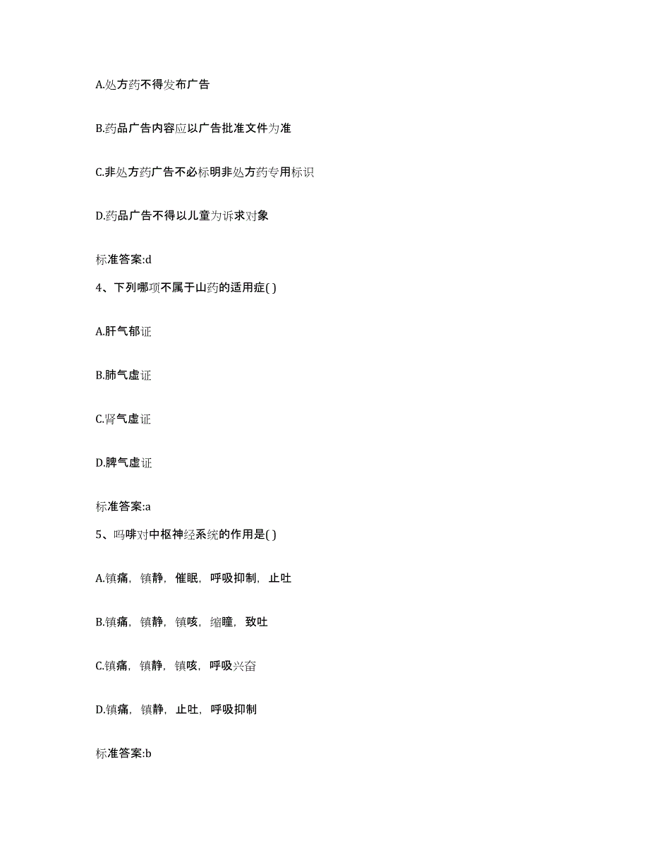 2023-2024年度山东省济宁市执业药师继续教育考试押题练习试题B卷含答案_第2页