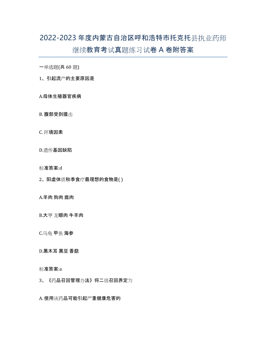 2022-2023年度内蒙古自治区呼和浩特市托克托县执业药师继续教育考试真题练习试卷A卷附答案_第1页