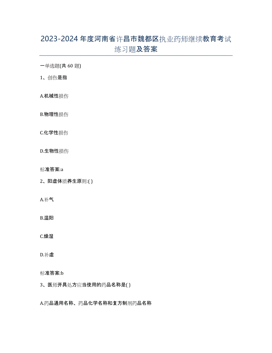 2023-2024年度河南省许昌市魏都区执业药师继续教育考试练习题及答案_第1页